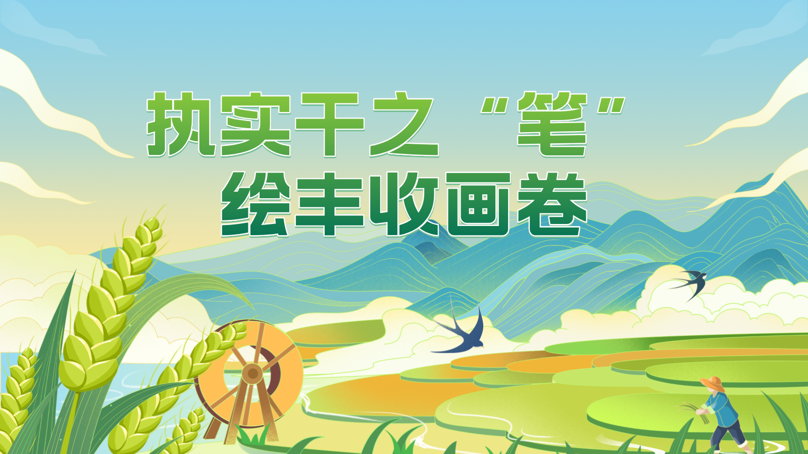 执实干之“笔” 绘丰收画卷 